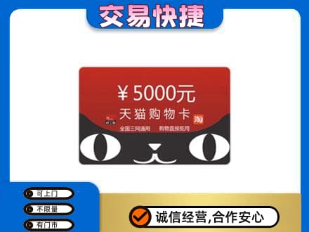 雅安购物卡回收天猫卡.jpg