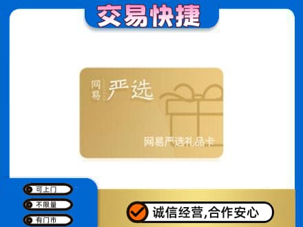 雅安购物卡回收网易严选卡.jpg