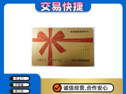 雅安购物卡回收杭州大厦卡.jpg