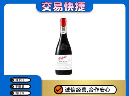 雅安洋酒回收奔富红酒.jpg