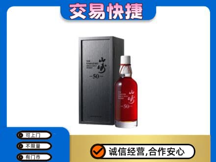 雅安洋酒回收山崎50年.jpg
